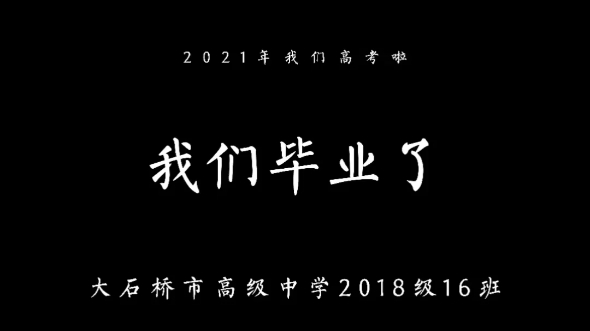 我们始于脸红,终于眼红.大石桥市高级中学2018级16班毕业视频合集哔哩哔哩bilibili