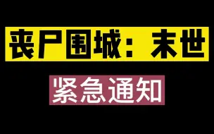 下载视频: 丧尸围城：末世模组紧急更新！