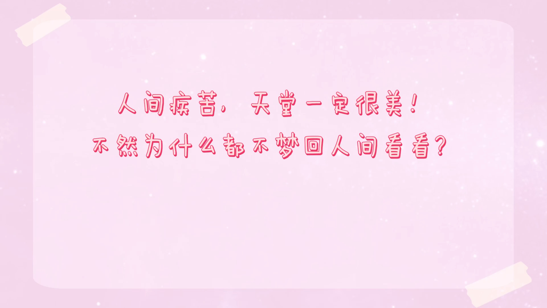 人间疾苦,天堂一定很美!