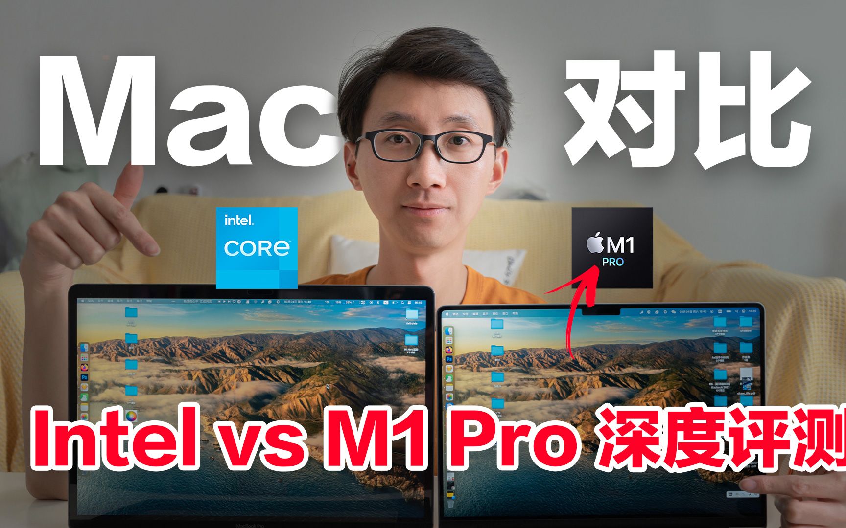 【超详细对比】5年前的 Intel MacBook 更新到 M1 Pro 深度评测!ft.很难不选21款丐版 M1 Pro 的理由 | 科技小代哔哩哔哩bilibili