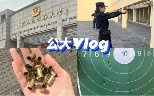 下载视频: 公大Vlog｜第一次实弹射击｜新生军训｜校友足球赛｜喂流浪狗