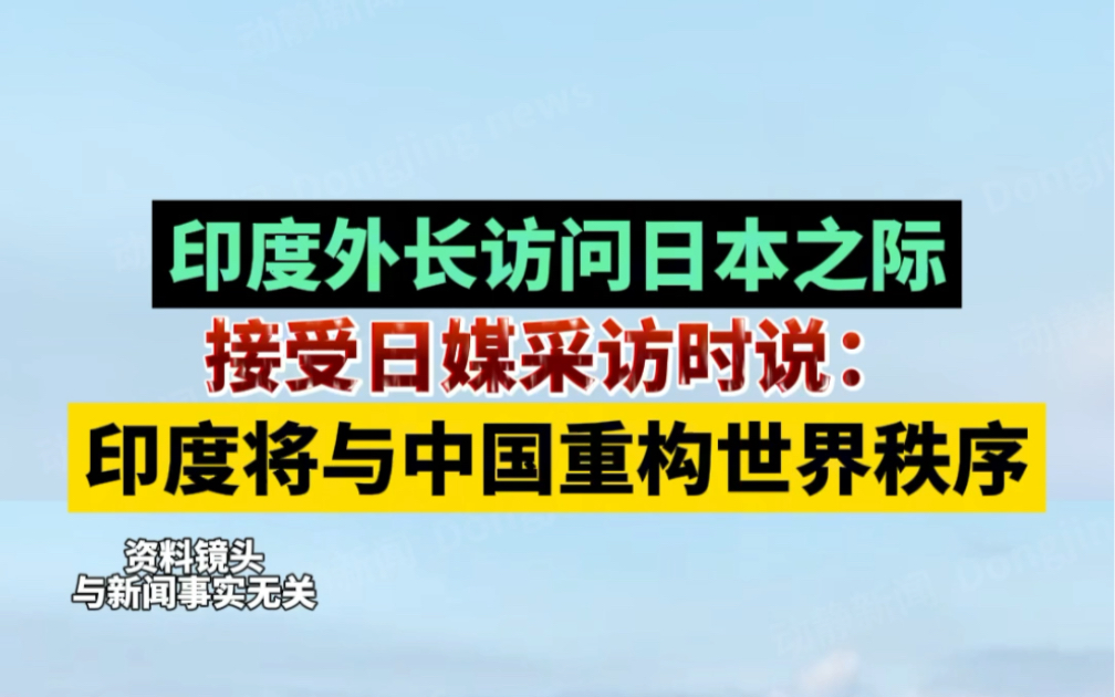 印度外长访问日本之际,接受日媒采访时说:印度将与中国重构世界哔哩哔哩bilibili