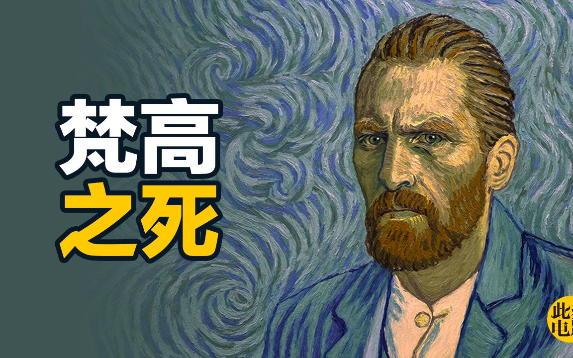 [图]《至爱梵高》我们欠梵高的债【此刻电影|大师】