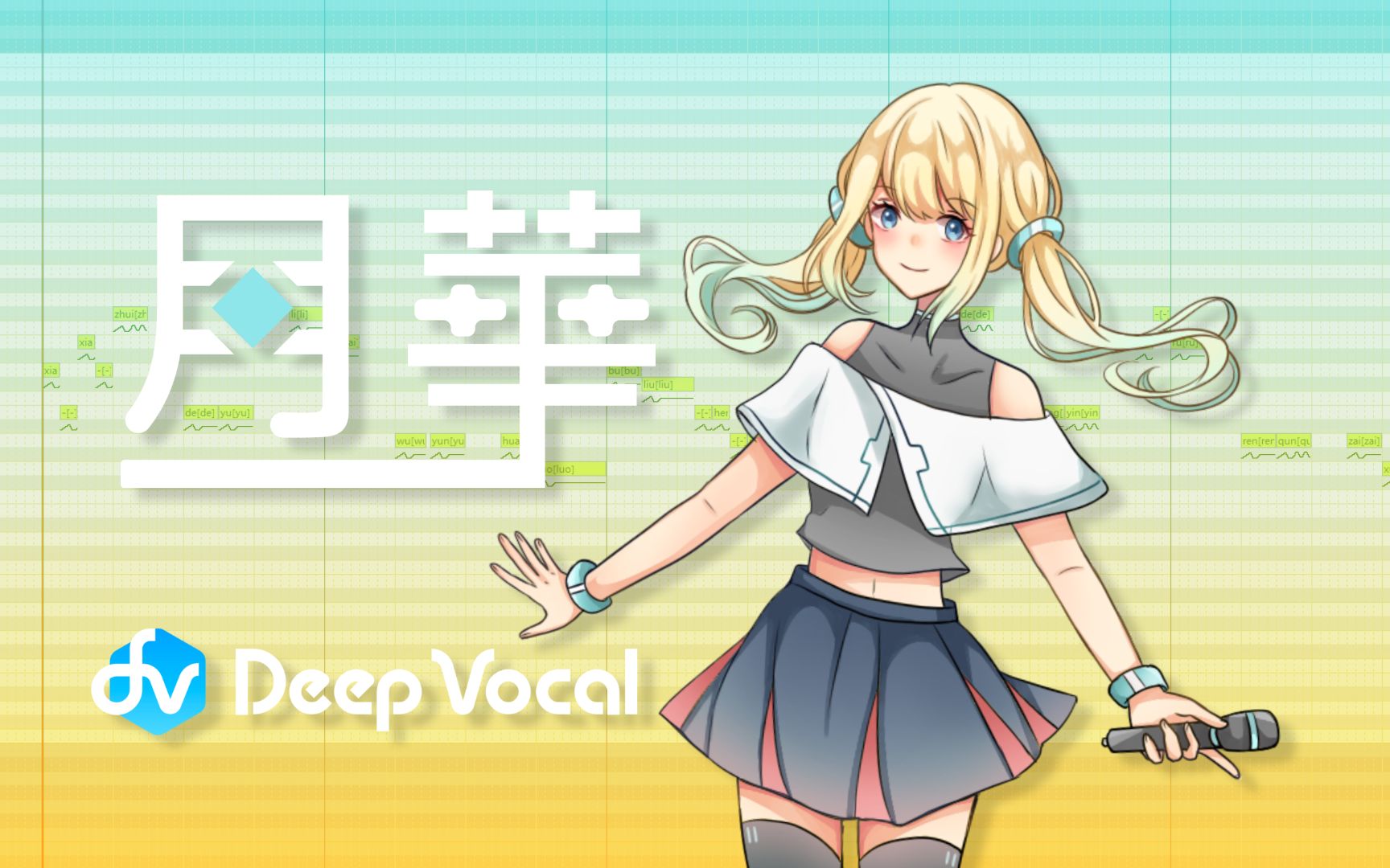 [图]【月浅 月华】化作繁星 | C-Lite 极简化单独音中文声库内测【DeepVocal 2.0】