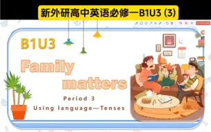 Download Video: 新外研高中英语 B1U3 Family matters 语法课——Tenses