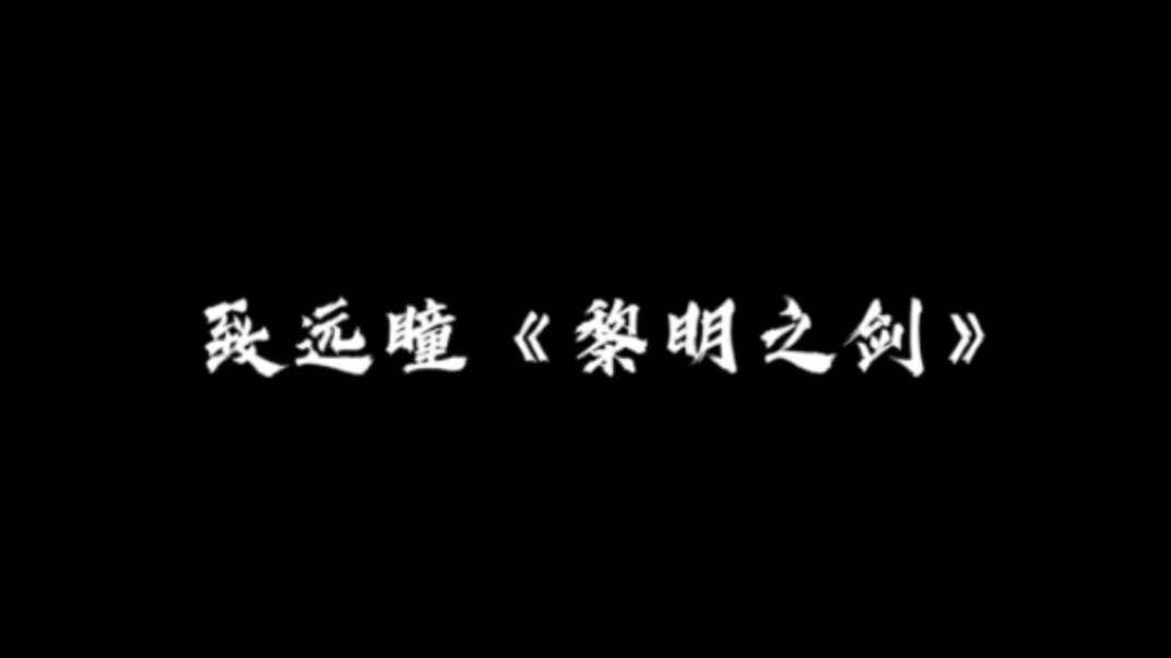 [图]【黎明之剑】大概最全语录