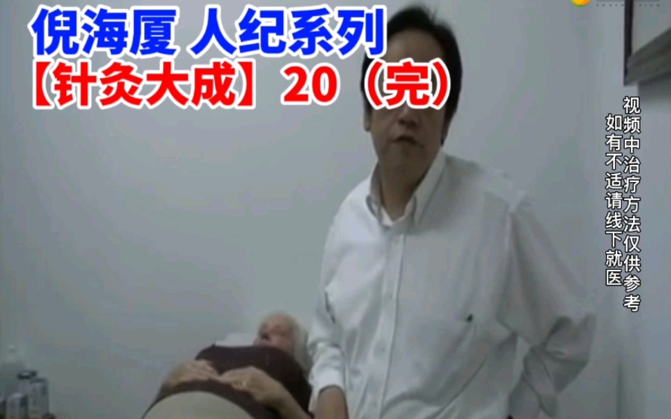 [图]倪海厦 人纪【针灸大成】20（完）