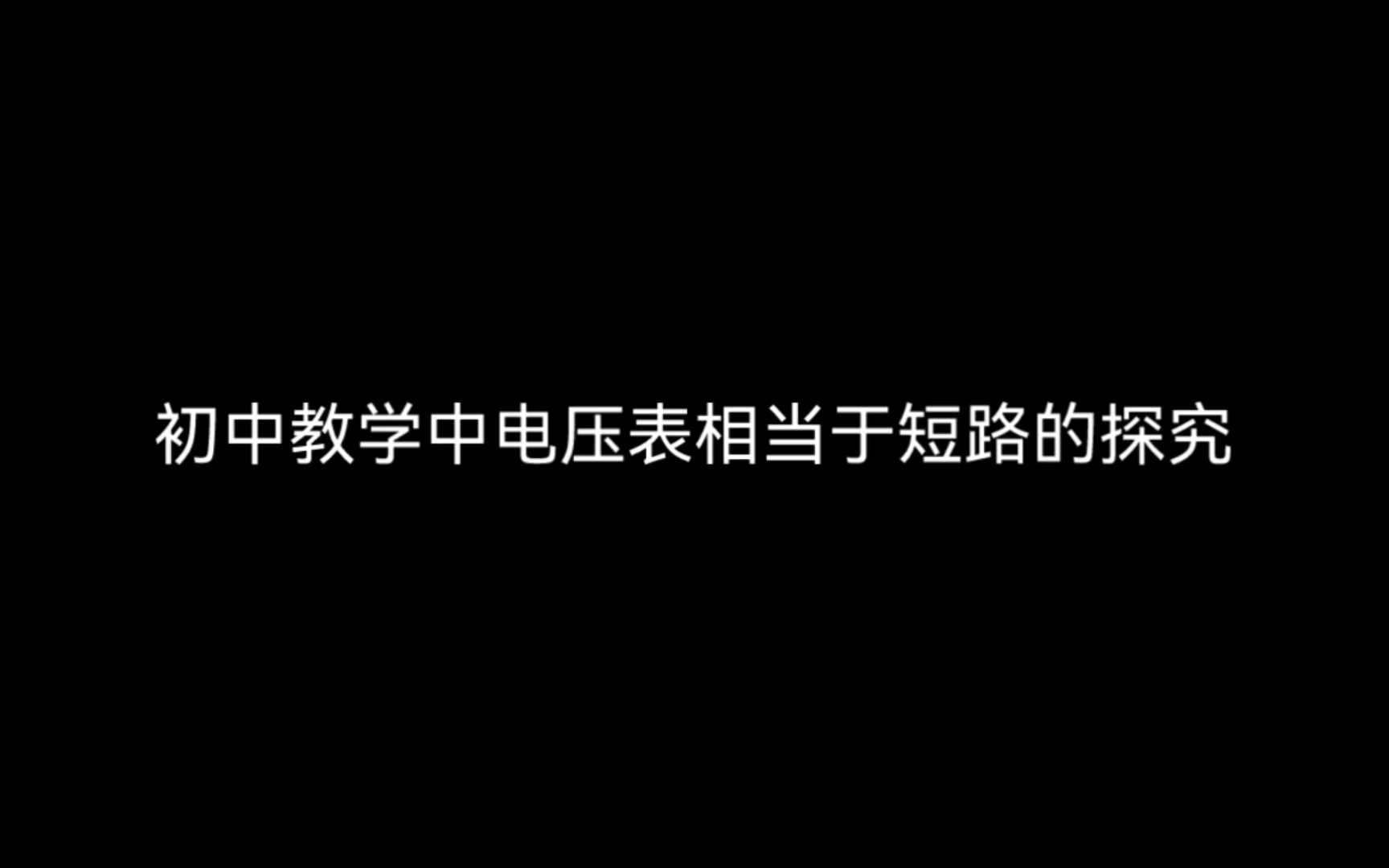 初中教学中电压表相当于断路的探究哔哩哔哩bilibili