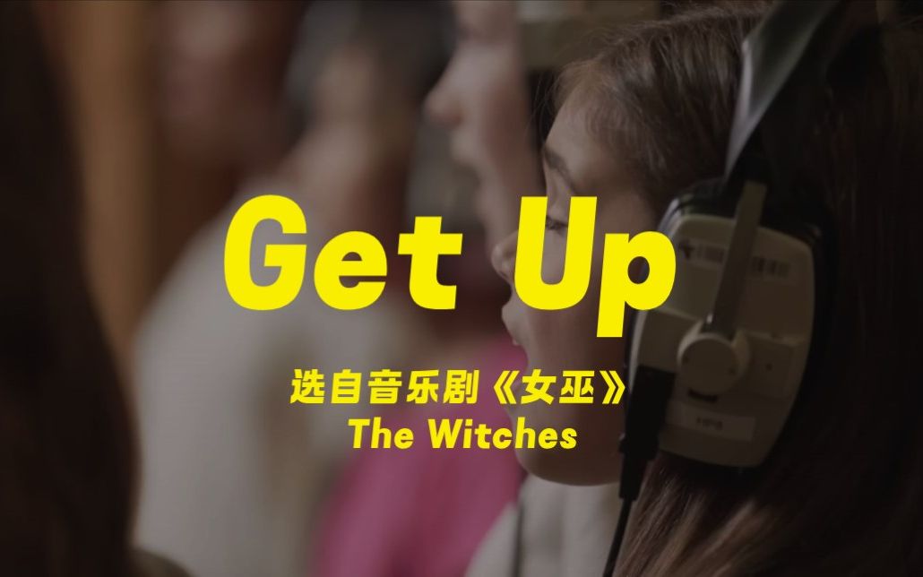 [图]【官方MV】Get Up!丨音乐剧《女巫》丨The Witches丨英国国家剧院2023版