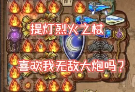 Download Video: 【直播录像】提灯烈火魔杖，空巢之外更高上限之选