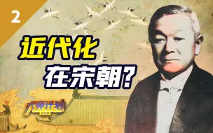 Download Video: 为什么日本学者极尽赞扬宋朝？唐宋变革论是陷阱吗？【大师计划·江湄02】