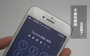 Download Video: iPhone解锁密码忘了怎么办？教你不刷机也能打开！