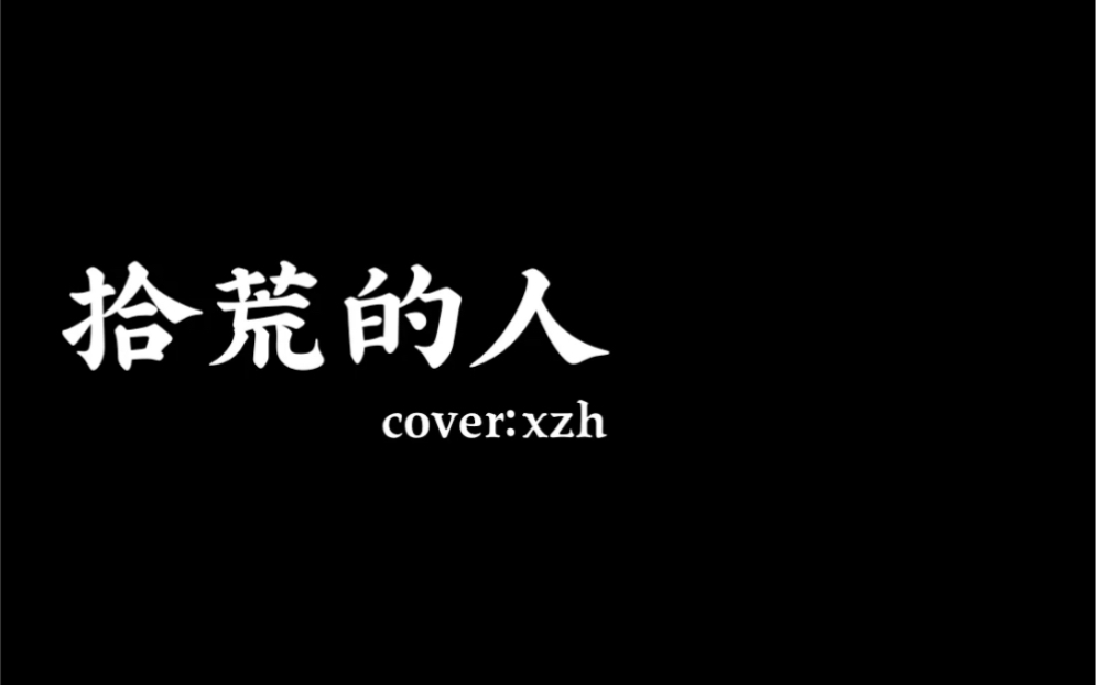 [图]《拾荒的人》—郁欢 cover by：xzh