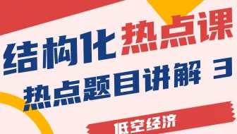 2024年深圳市考结构化独家面试热点预测题目讲解3-低空经济/空中的士（综合分析题）