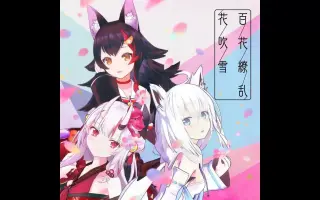 百花缭乱花吹雪 搜索结果 哔哩哔哩 Bilibili