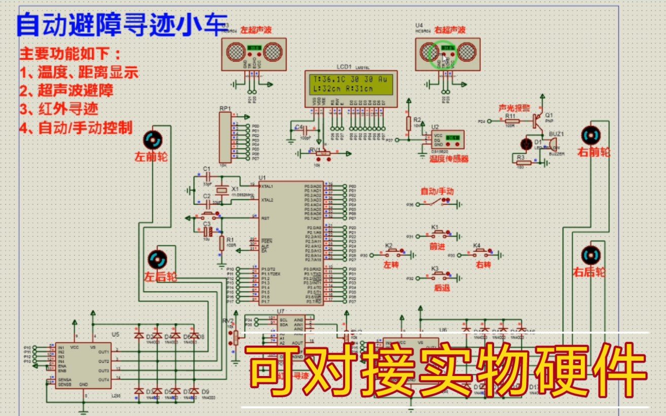 [图]【Proteus仿真】【51单片机】自动避障寻迹智能小车设计