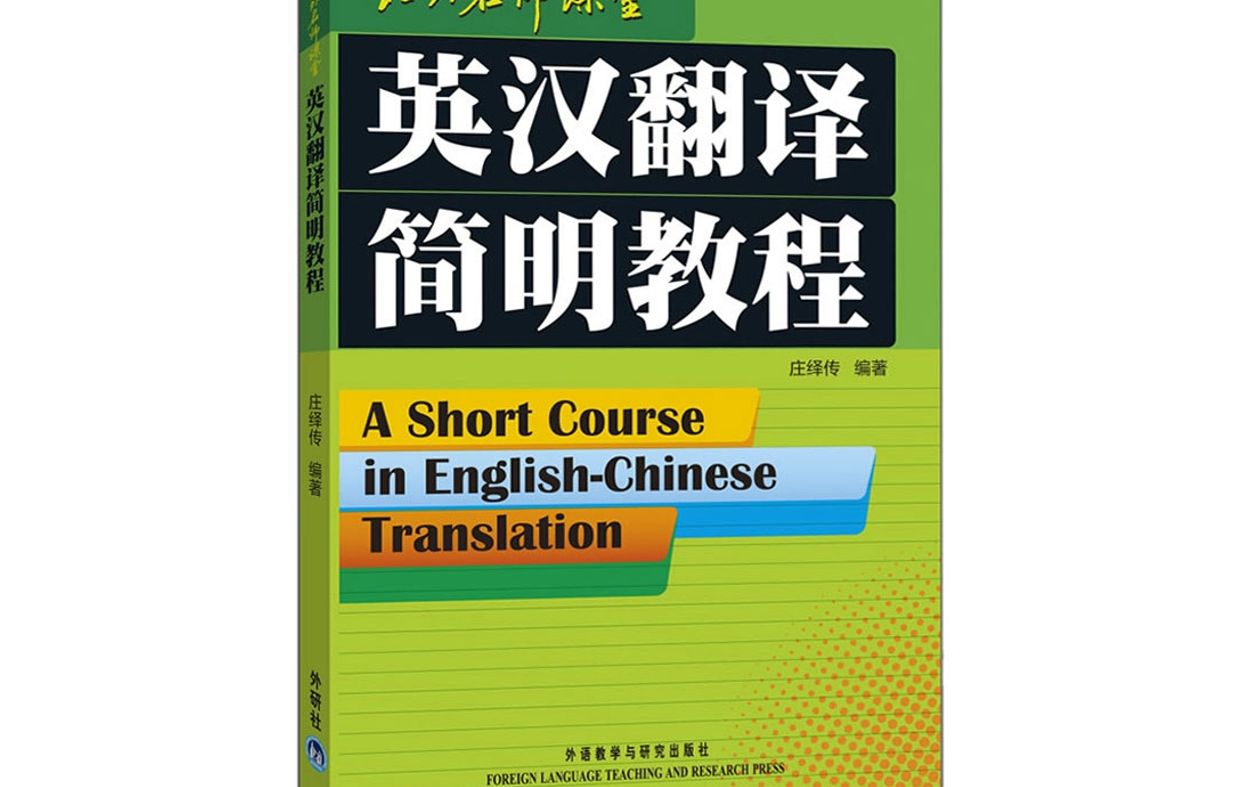 [图]英汉翻译简明教程 第2期