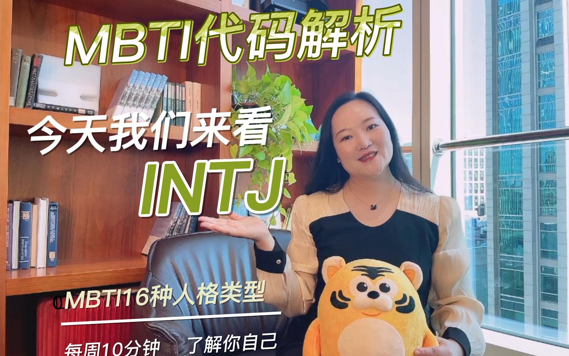 【INTJ】MBTI讲解第六期来啦,让我们一起走进INTJ专家型人的世界,对号入座一下你或者周围有这样类型的人吗,每个人都是独特的,世界因为差异而精...