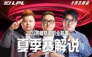 Video herunterladen: 【BLG vs UP】德云色解说：第一枪：香丝！（2023夏季赛）