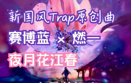 [图]新国风Trap｜月光下破碎的我，今夜梦中依旧与你坠入爱河｜夜月花江春｜原创曲｜Visualizer