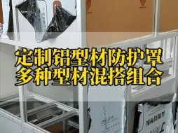 Download Video: 定制铝型材防护罩 多种型材混搭组合#铝型材 #铝加工 #铝型材生产厂家 #铝型材框架定制 #工业铝型材