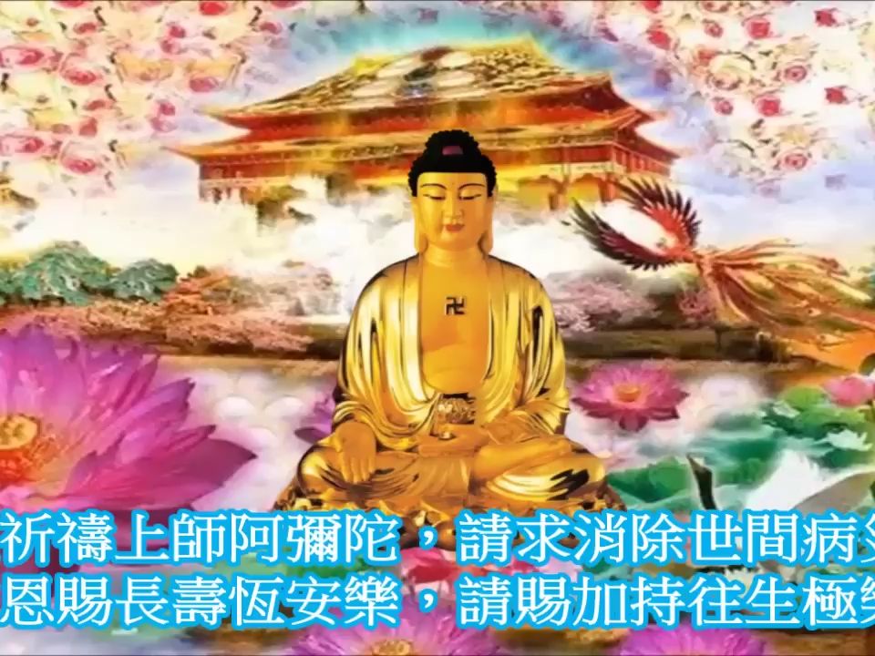 阿弥陀佛 祈祷文