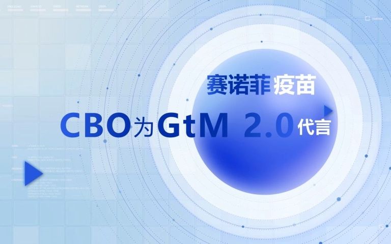 赛诺菲疫苗CBO为GtM2.0代言!哔哩哔哩bilibili