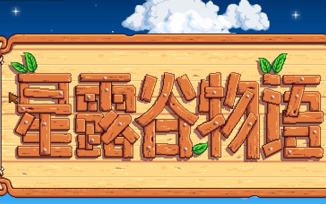 8-6 从零开始的星露谷物语生活 42