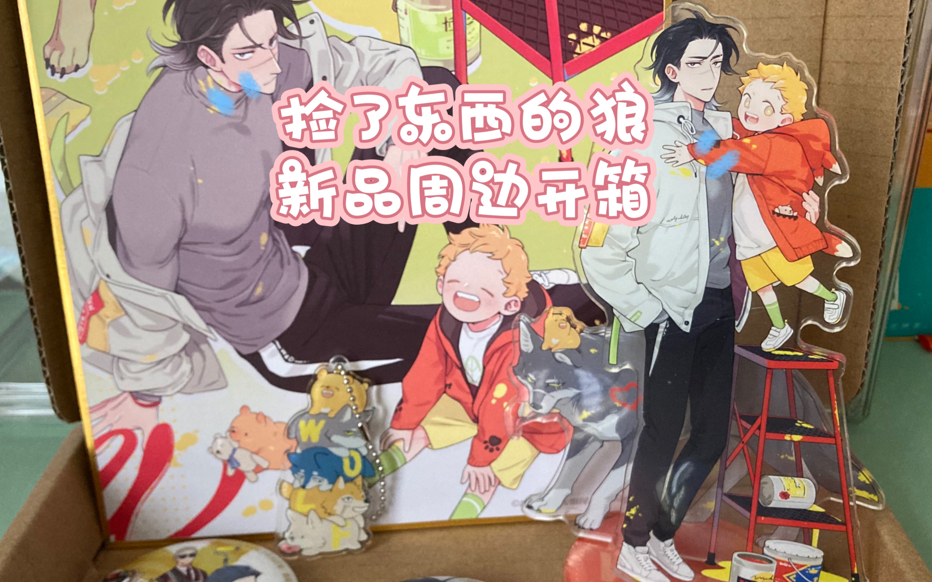 沉浸式开箱——麻尾《捡了东西的狼》新品周边五件套