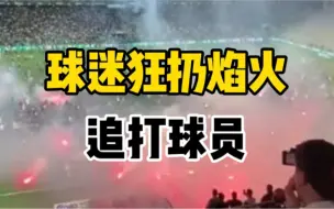 Download Video: 法甲十冠王主场降级!球迷入场追打球员，狂扔