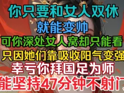 Download Video: 你只要跟如烟双休，你就能变帅，你身处女人窝却只能看不能用，只因她们靠吸收阳气，幸亏你觉醒无敌神功！