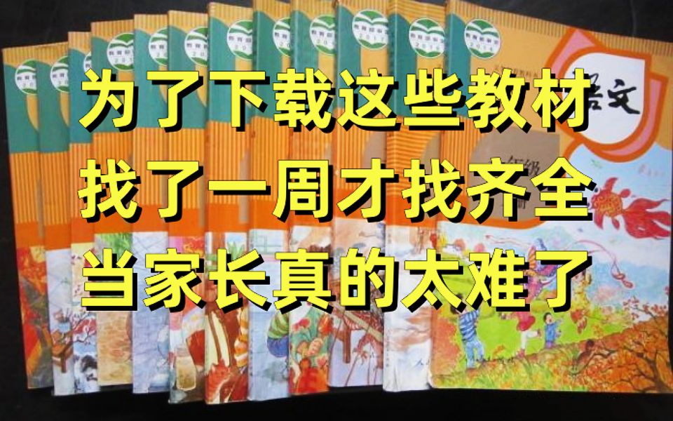 10秒钟下载小学16年级所有电子教材 电子课本 下载无限速哔哩哔哩bilibili