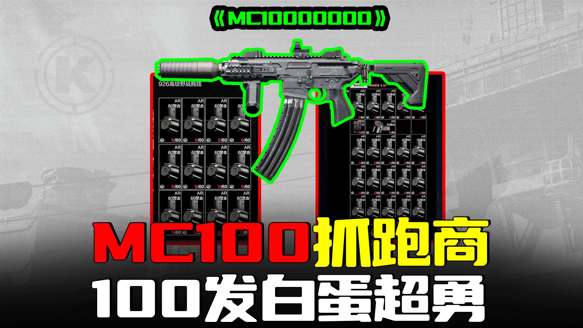 暗区突围:MC100白蛋火力全开,意外抓到跑商玩家手机游戏热门视频