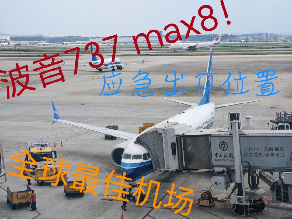 【4K|Boeing737 max8】全球最佳机场!国际航班应急出口位置!中国南方航空广州白云—新加坡樟宜机场飞行体验哔哩哔哩bilibili