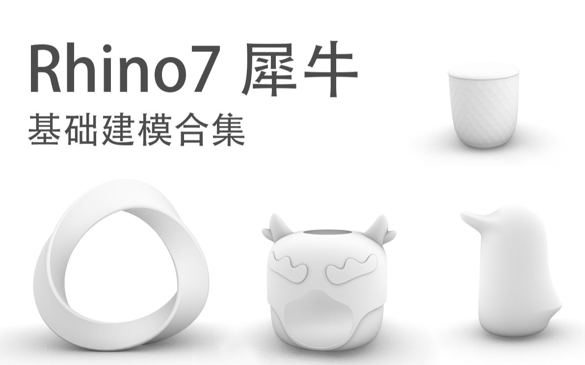 [图]犀牛（Rhino）基础建模视频教程合集