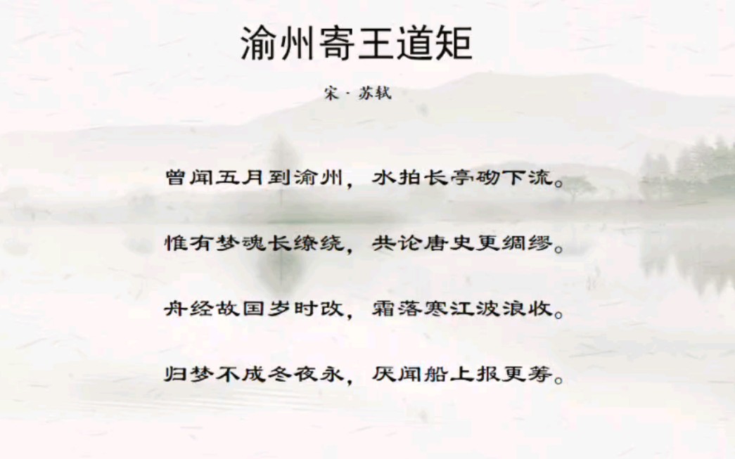 第12集_苏轼《渝州寄王道矩》