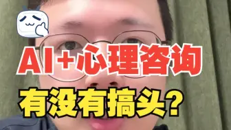 Ai+心理咨询有没有搞头？