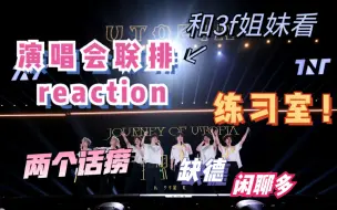 Download Video: 【时代少年团reaction】和唯粉犯贱的感觉谁懂啊太爽了九敏 团偏马和宋亚轩唯粉看《理想之途演唱会联排》