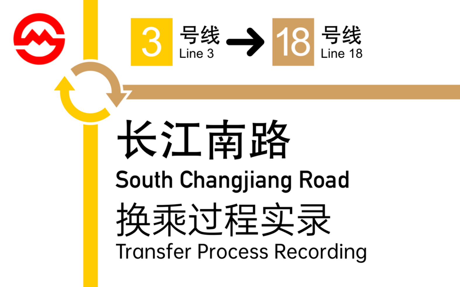 「宝山换乘又一章」【上海地铁】长江南路站换乘过程3号线-18号线