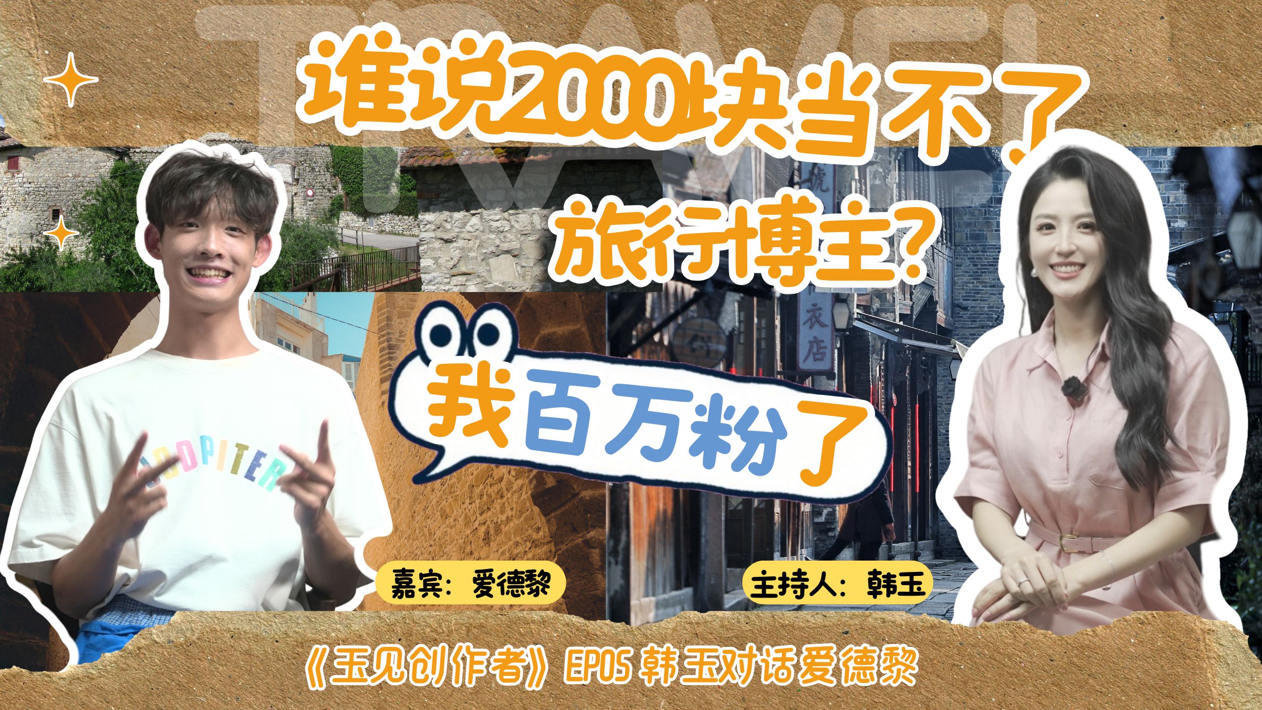 从冰岛到新西兰，从极光到银河。镜头里装下全世界的爱德黎，自己又有什么故事？《玉见创作者》EP05: 韩玉对话爱德黎