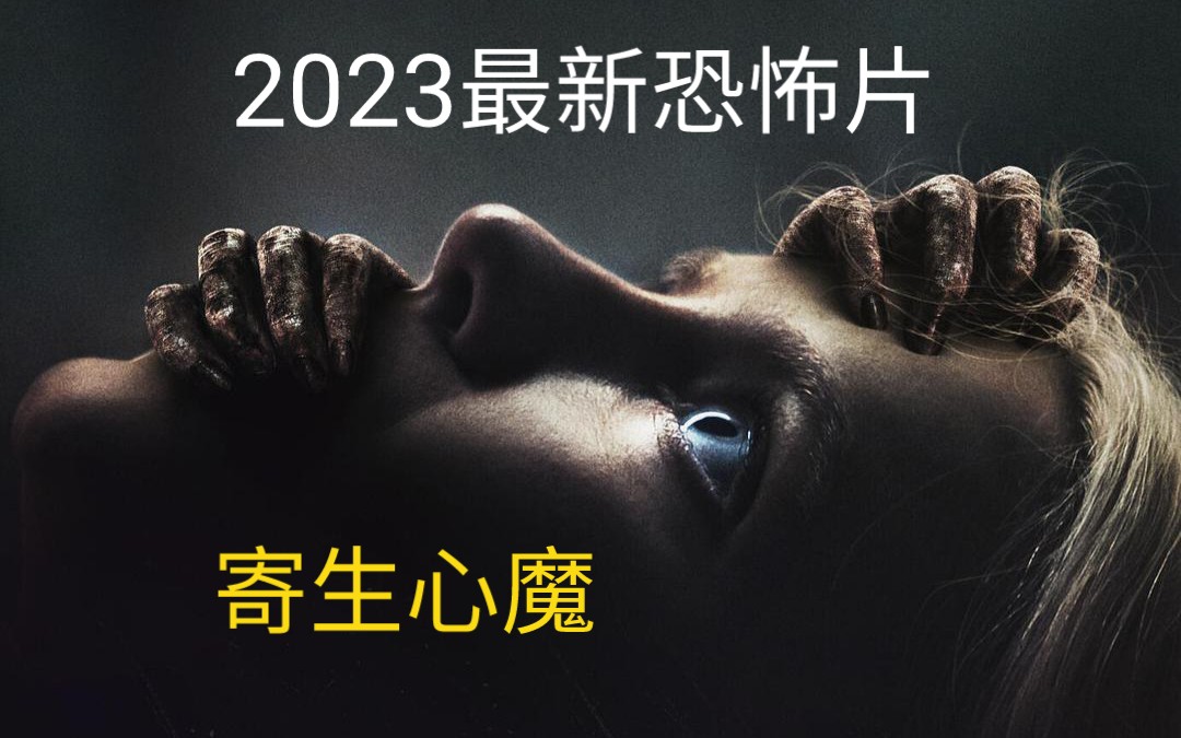 恐怖电影告诉你人类身上的“胎记“是如何产生的 2023最新上映<寄生心魔>哔哩哔哩bilibili