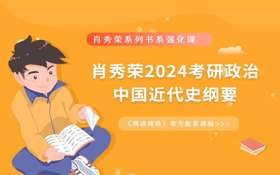 2024肖秀荣考研政治《精讲精练》史纲第六章(上)哔哩哔哩bilibili