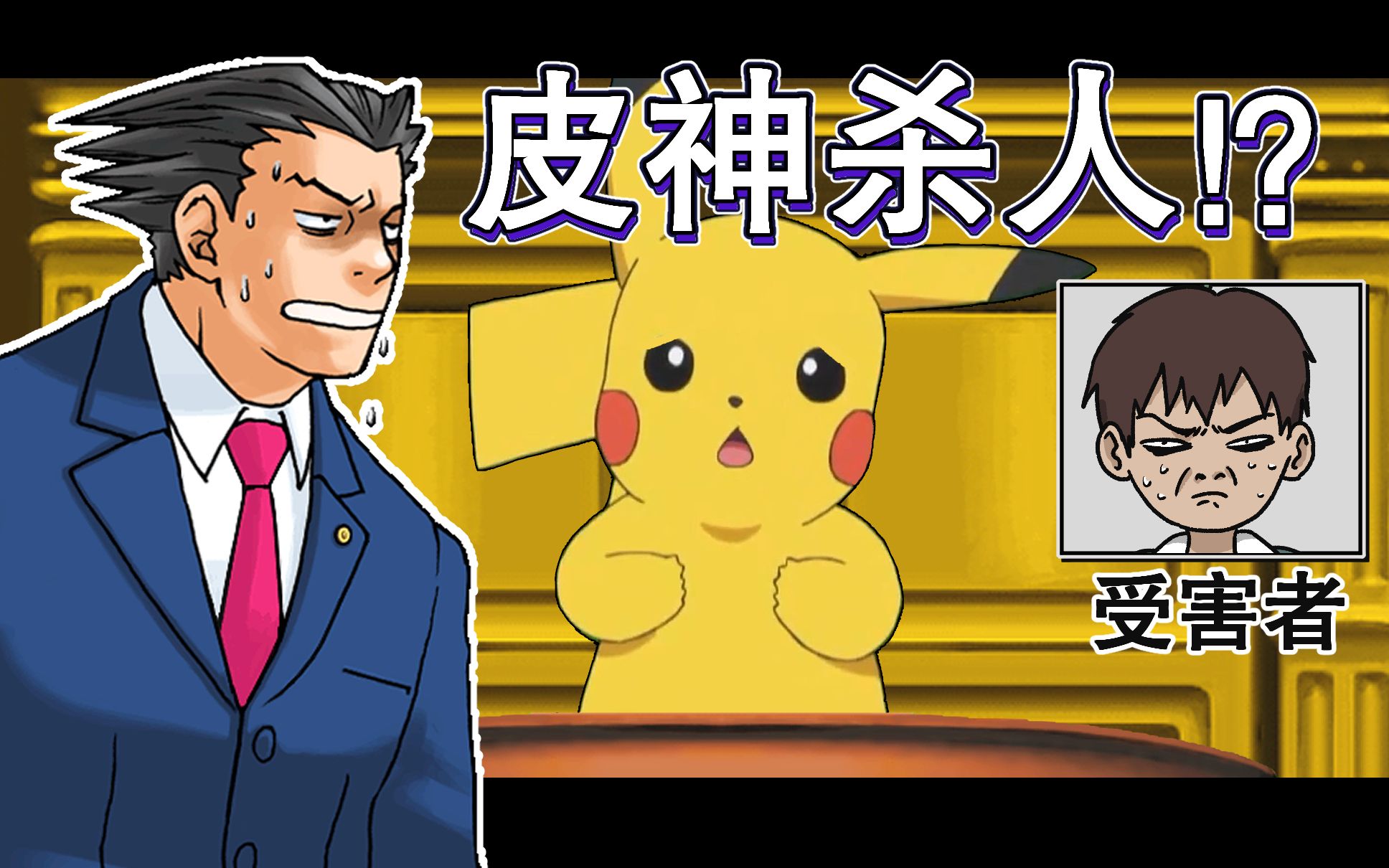 皮卡丘:这不叫杀人,这叫电击疗法!(2)_哔哩哔哩_bilibili