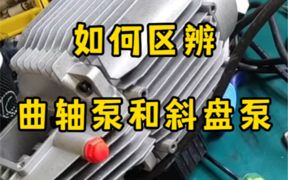 曲轴泵洗车机的优点太多了,但有些同学分不清楚是不是货真价实的曲轴泵.那么今天我给大家讲一下如何区辨曲轴泵和斜盘泵.哔哩哔哩bilibili