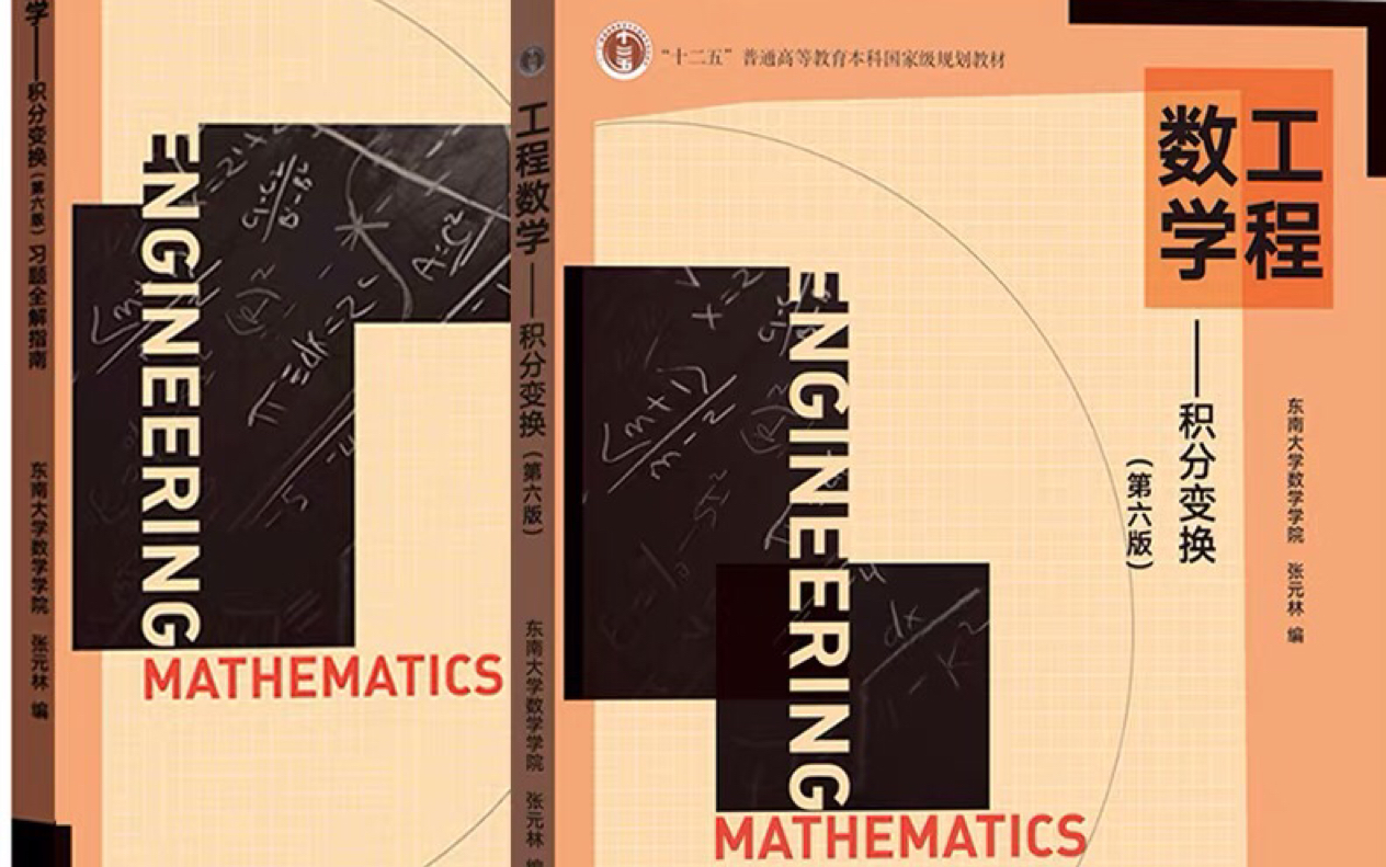 东南大学:《工程数学—积分变换》(全13集)哔哩哔哩bilibili