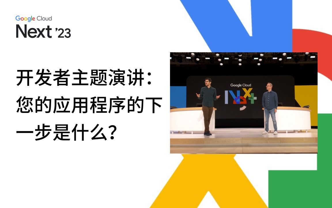 Google Cloud Next '23|开发者主题演讲:您的应用程序的下一步是什么?哔哩哔哩bilibili