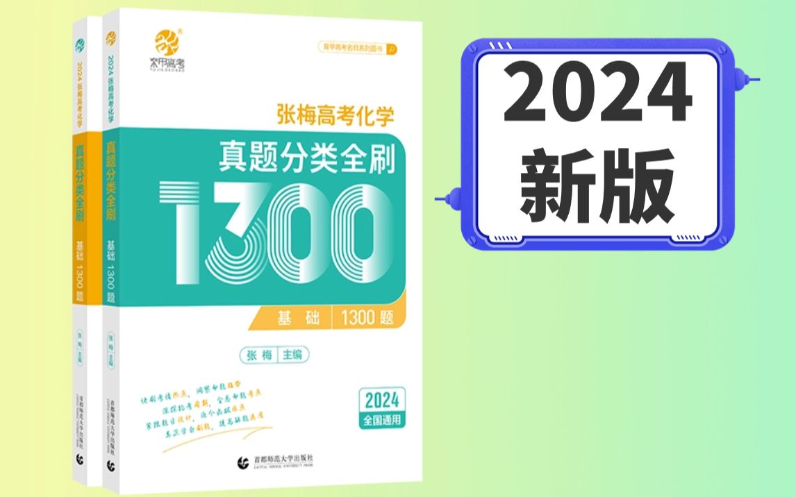 [图]【张梅化学】2024高考化学1300题刷题资料书视频讲解