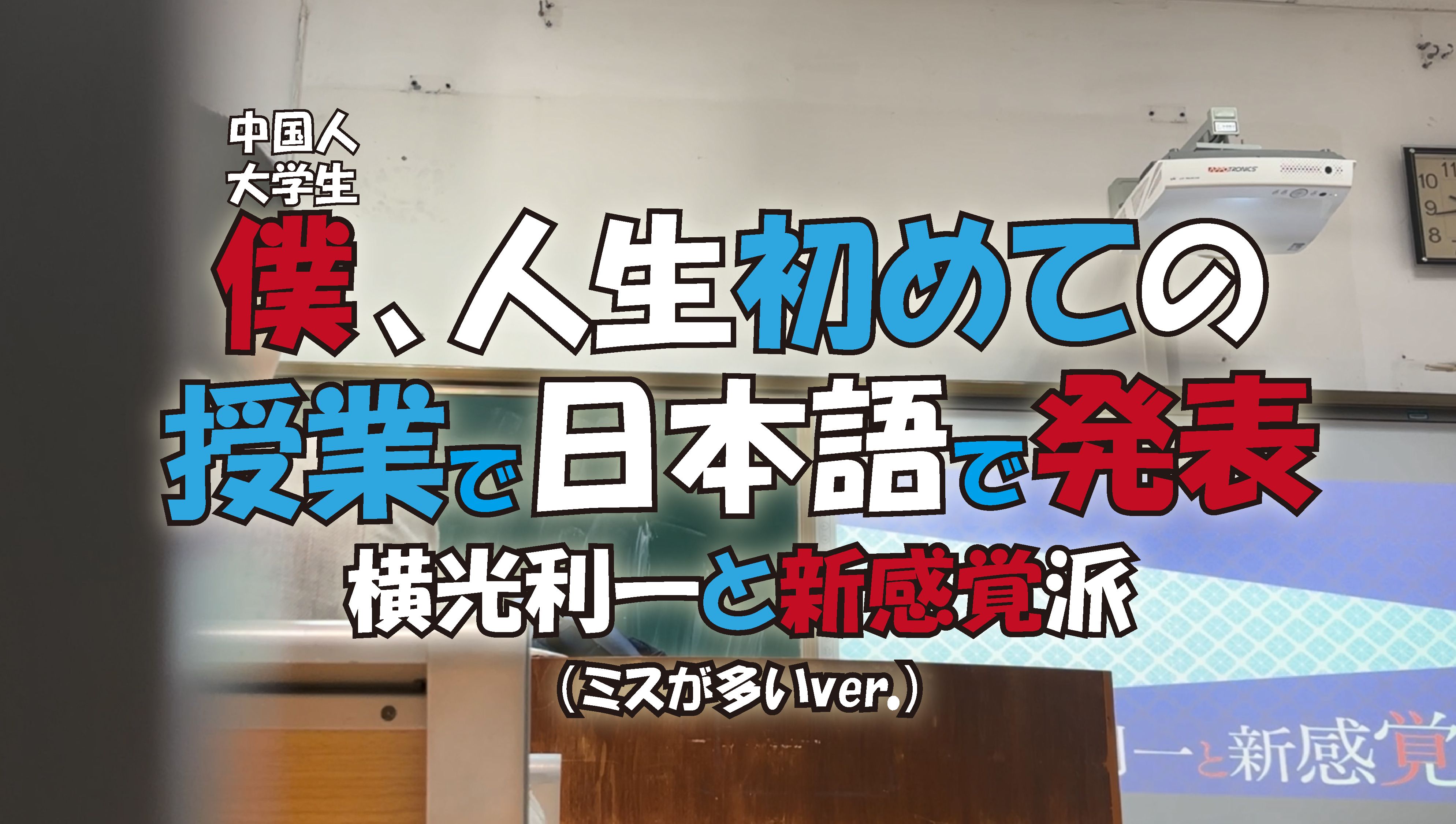 人生第一次全日语发表!【ケムリのプール 02】「横光利一と新感覚派」哔哩哔哩bilibili