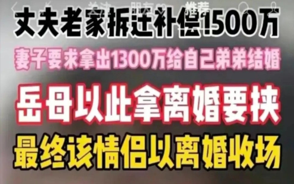 [图]丈夫老家拆迁1500万，妻子要求拿出1300万给自己弟弟结婚用！