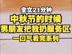 Download Video: 中秋和男朋友回家见家长的时候，我抓到了他的出轨证据，他直接把我扔在高速服务区，把我的钱包也拿走了，一晚上过去了才给我打电话：知道错了吗？